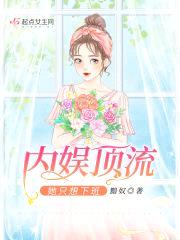 内娱顶流她只想下班封面