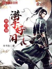 我只想游手好闲封面