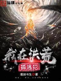 我在洪荒抓逃犯封面