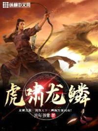 虎啸龙鳞封面