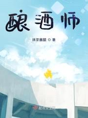 酿酒师封面