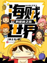海贼世界的诡秘之旅封面