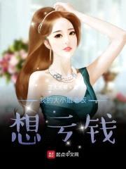 我的大小姐老板想亏钱封面