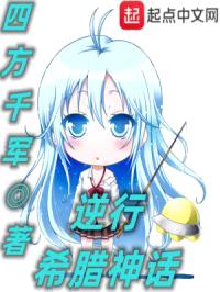 逆行希腊神话封面