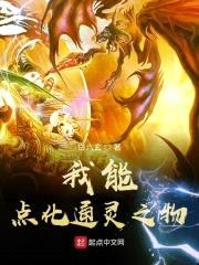 我能点化通灵之物封面