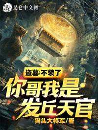 盗墓：不装了，你哥我是发丘天官封面