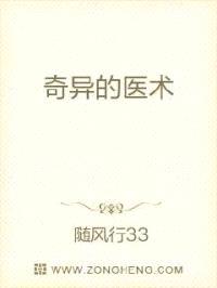 奇异的医术封面