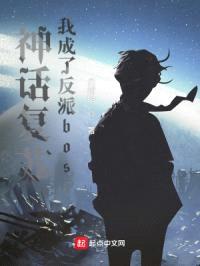 神话复苏，我成了反派boss封面