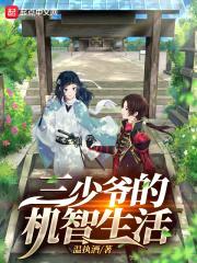 三少爷的机智生活封面