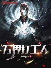 万界打工人封面