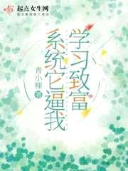 系统它逼我学习致富封面