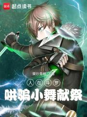 人在斗罗，哄骗小舞魂环封面