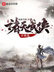 诸天武侠寻剑道封面