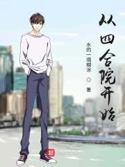 从四合院开始封面