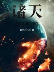 诸天：开局对抗天使封面