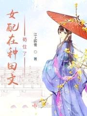 女配在种田文苟住了封面