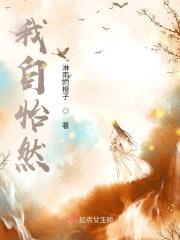 我自怡然封面