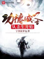 功德成圣从杀生开始封面