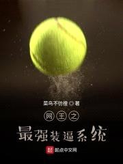 网王之最强装逼系统封面