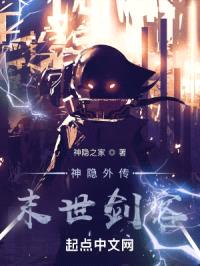 神隐外传：末世剑客封面