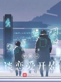 学霸从谈恋爱开始封面