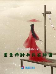 重生特种女兵在种田封面
