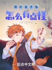 我的金手指怎么有点怪封面