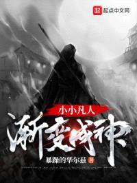 穿越：小小凡人渐变成神封面