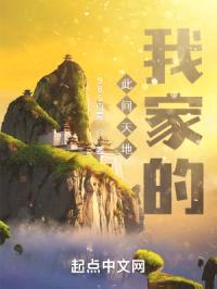 此间天地，我家的！封面