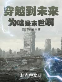穿越到未来，为啥是末世啊封面