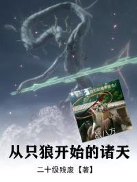 从只狼开始的诸天封面