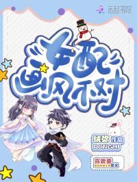 女配画风不对封面