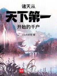 诸天：从天下第一开始的千户封面