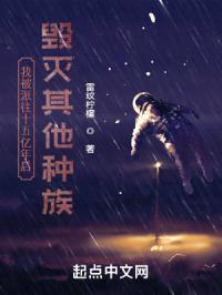 我被派往十五亿年后毁灭其他种族封面
