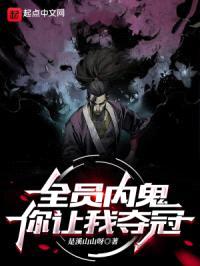 全员内鬼，你让我夺冠？封面