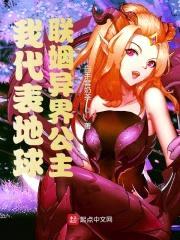 我代表地球联姻异界公主封面