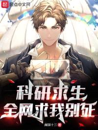 科研求生，全网求我别死！封面