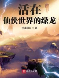 活在仙侠世界的绿龙封面