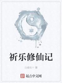 祈乐修仙记封面