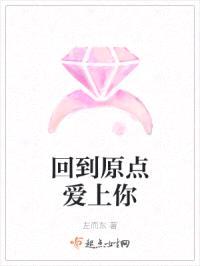回到原点爱上你封面