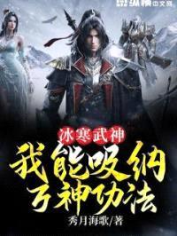冰寒武神：我能吸纳万神功法封面