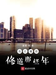 我在魔都修道那些年封面