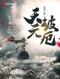天元破厄封面