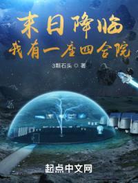 末日降临，我有一座四合院封面