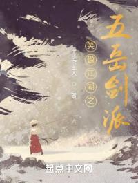 笑傲江湖之五岳剑派封面