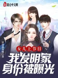 女儿上节目，我发明家身份被曝光封面