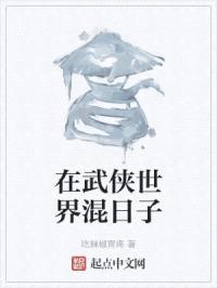 在武侠世界混日子封面