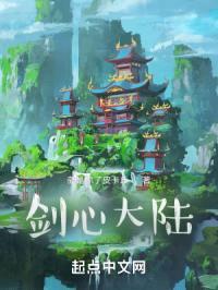 剑心大陆封面
