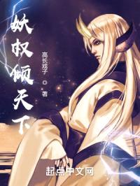 妖权倾天下封面