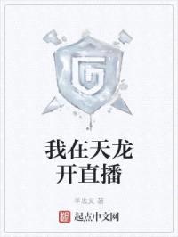 我在天龙开直播封面